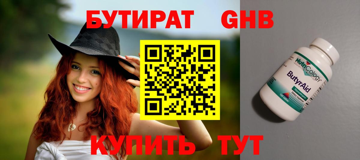 БУТИРАТ 1.4BDO  Вход с VPN  Новоуральск 